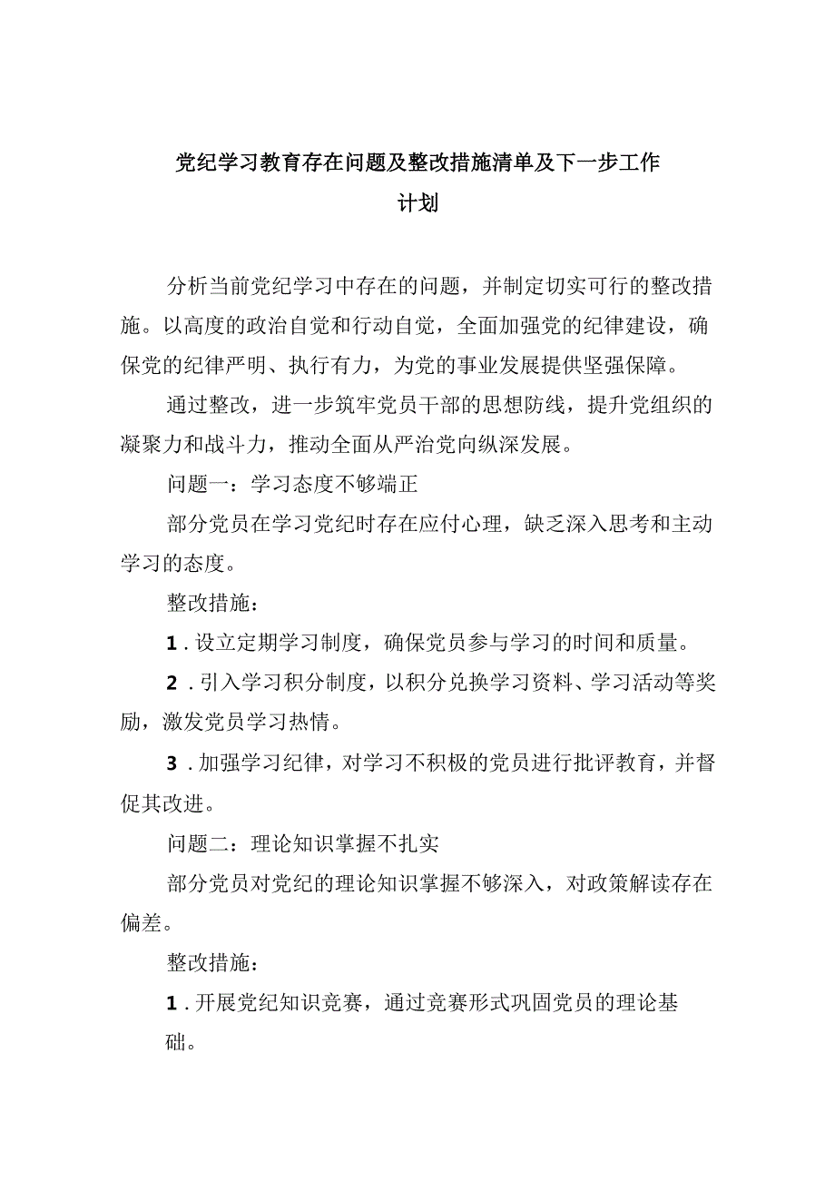 党纪学习教育存在问题及整改措施清单及下一步工作计划范文九篇（精选版）.docx_第1页