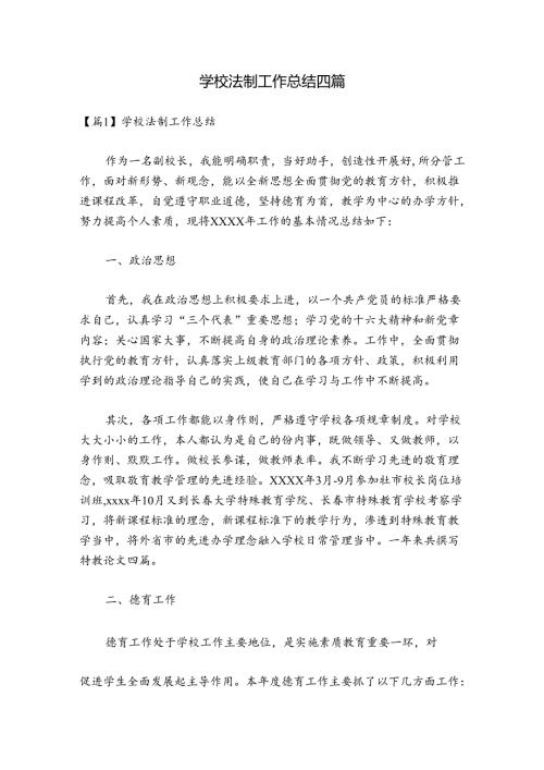 学校法制工作总结四篇.docx