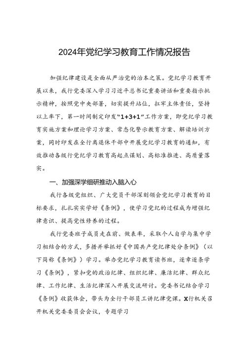 关于党纪学习教育工作开展情况汇报十篇.docx
