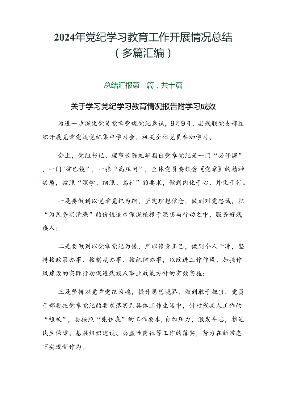 2024年党纪学习教育工作开展情况总结（多篇汇编）.docx_第1页