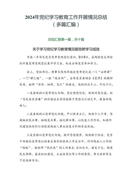 2024年党纪学习教育工作开展情况总结（多篇汇编）.docx