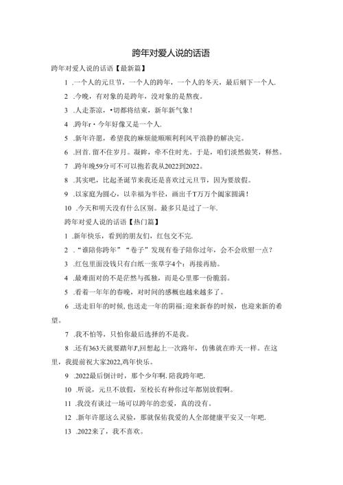 跨年对爱人说的话语.docx