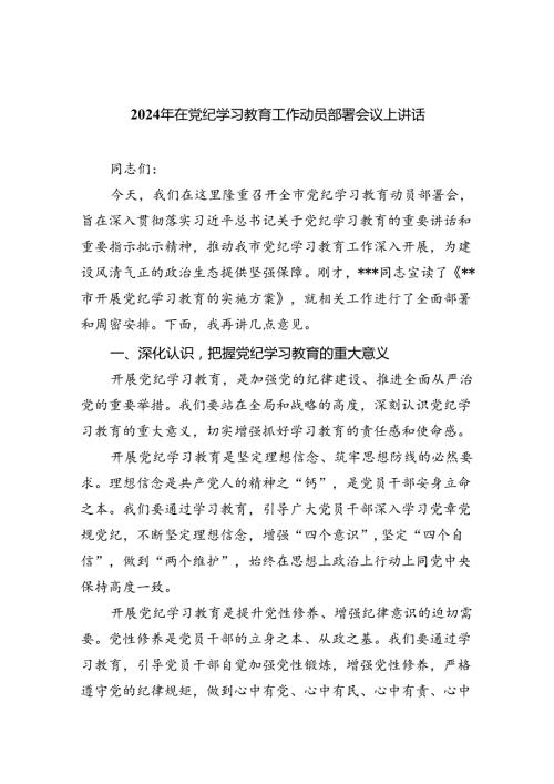 2024年在党纪学习教育工作动员部署会议上讲话参考范文五篇.docx