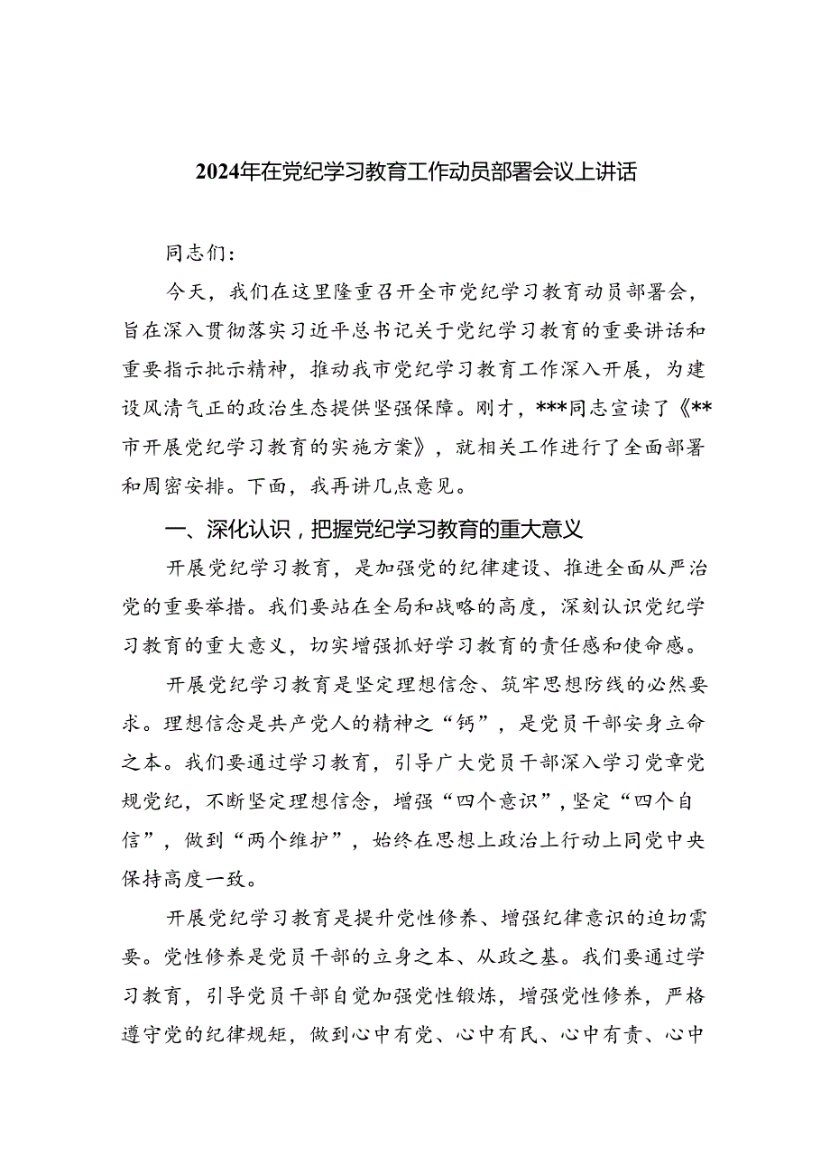 2024年在党纪学习教育工作动员部署会议上讲话参考范文五篇.docx_第1页