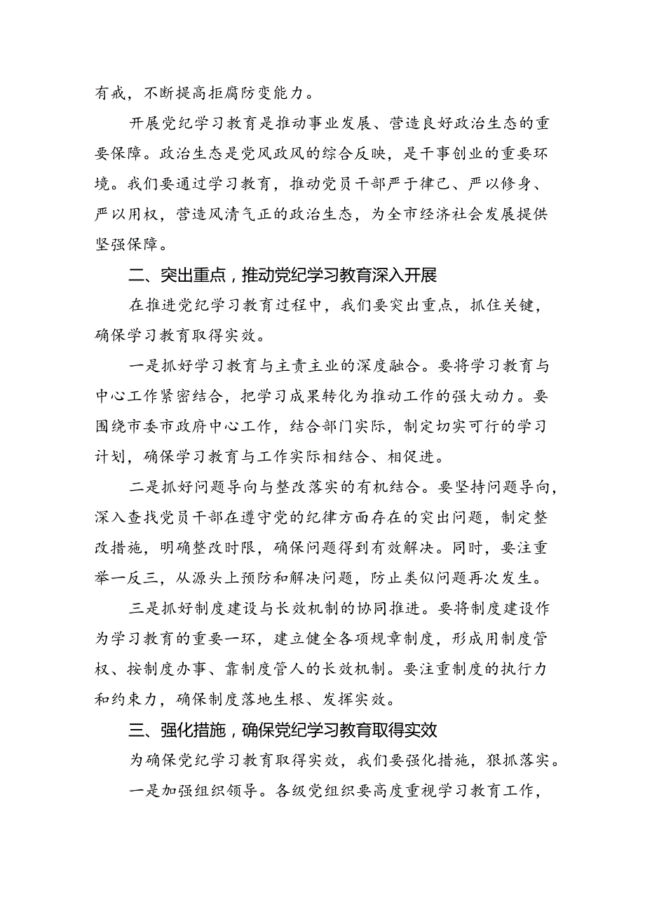 2024年在党纪学习教育工作动员部署会议上讲话参考范文五篇.docx_第2页