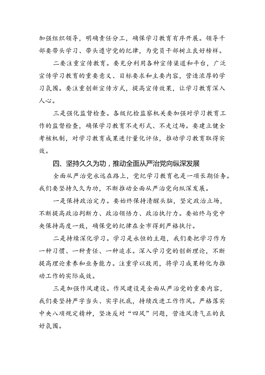 2024年在党纪学习教育工作动员部署会议上讲话参考范文五篇.docx_第3页