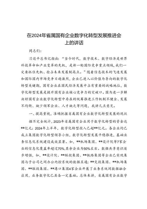 在2024年省属国有企业数字化转型发展推进会上的讲话(1).docx