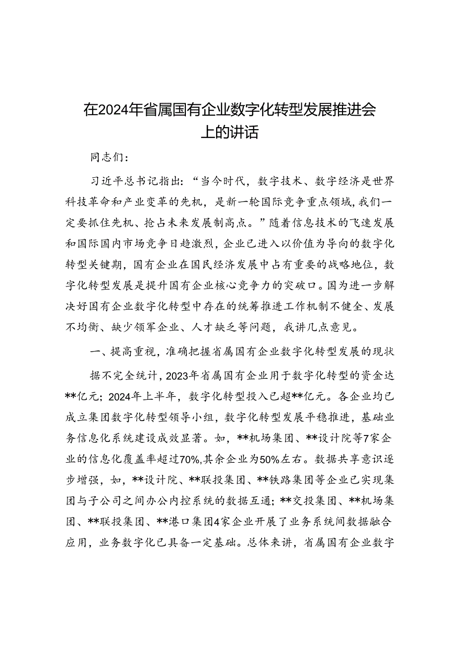 在2024年省属国有企业数字化转型发展推进会上的讲话(1).docx_第1页