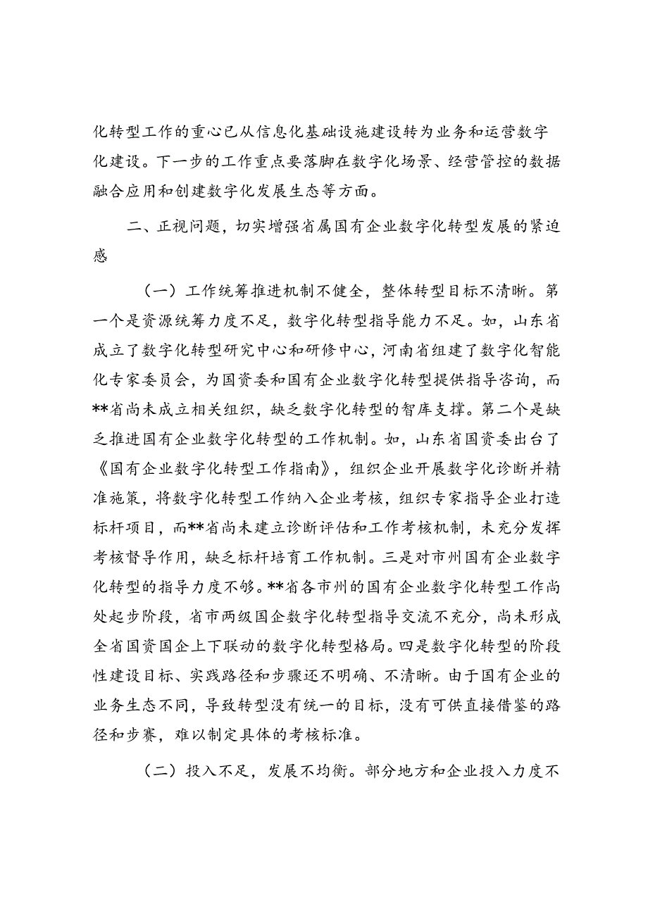 在2024年省属国有企业数字化转型发展推进会上的讲话(1).docx_第2页