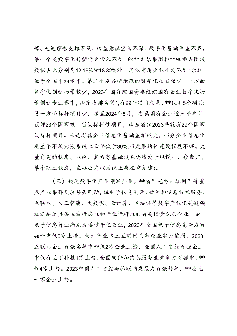 在2024年省属国有企业数字化转型发展推进会上的讲话(1).docx_第3页
