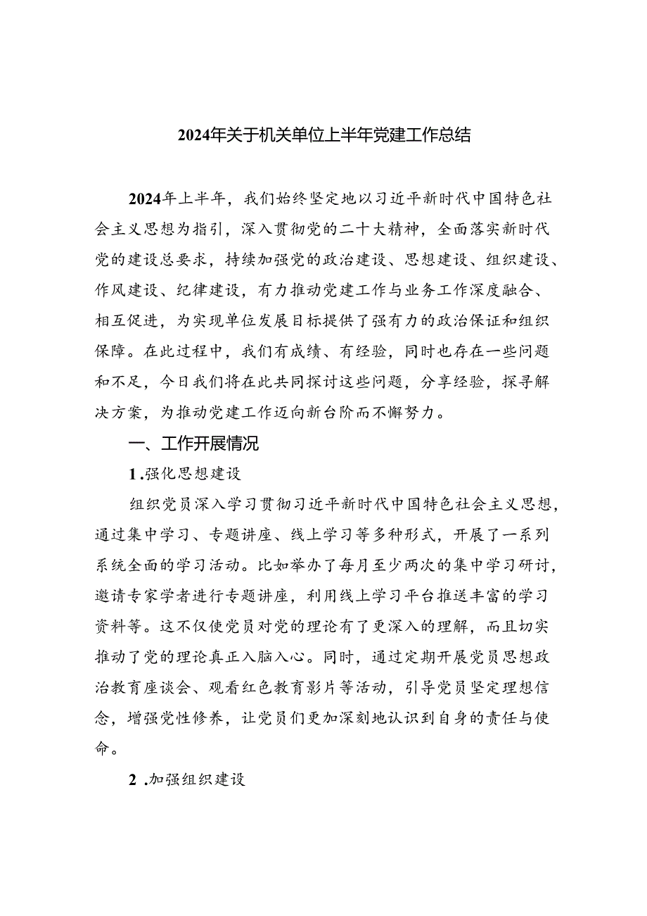 2024年关于机关单位上半年党建工作总结（共五篇）.docx_第1页