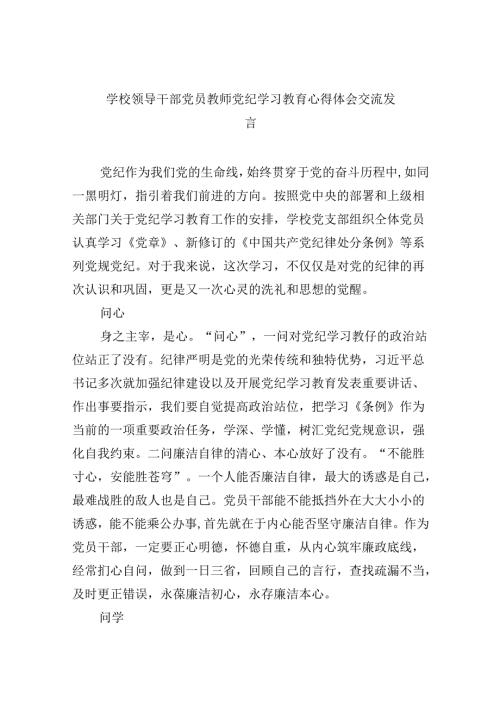 【7篇】学校领导干部党员教师党纪学习教育心得体会交流发言优选.docx