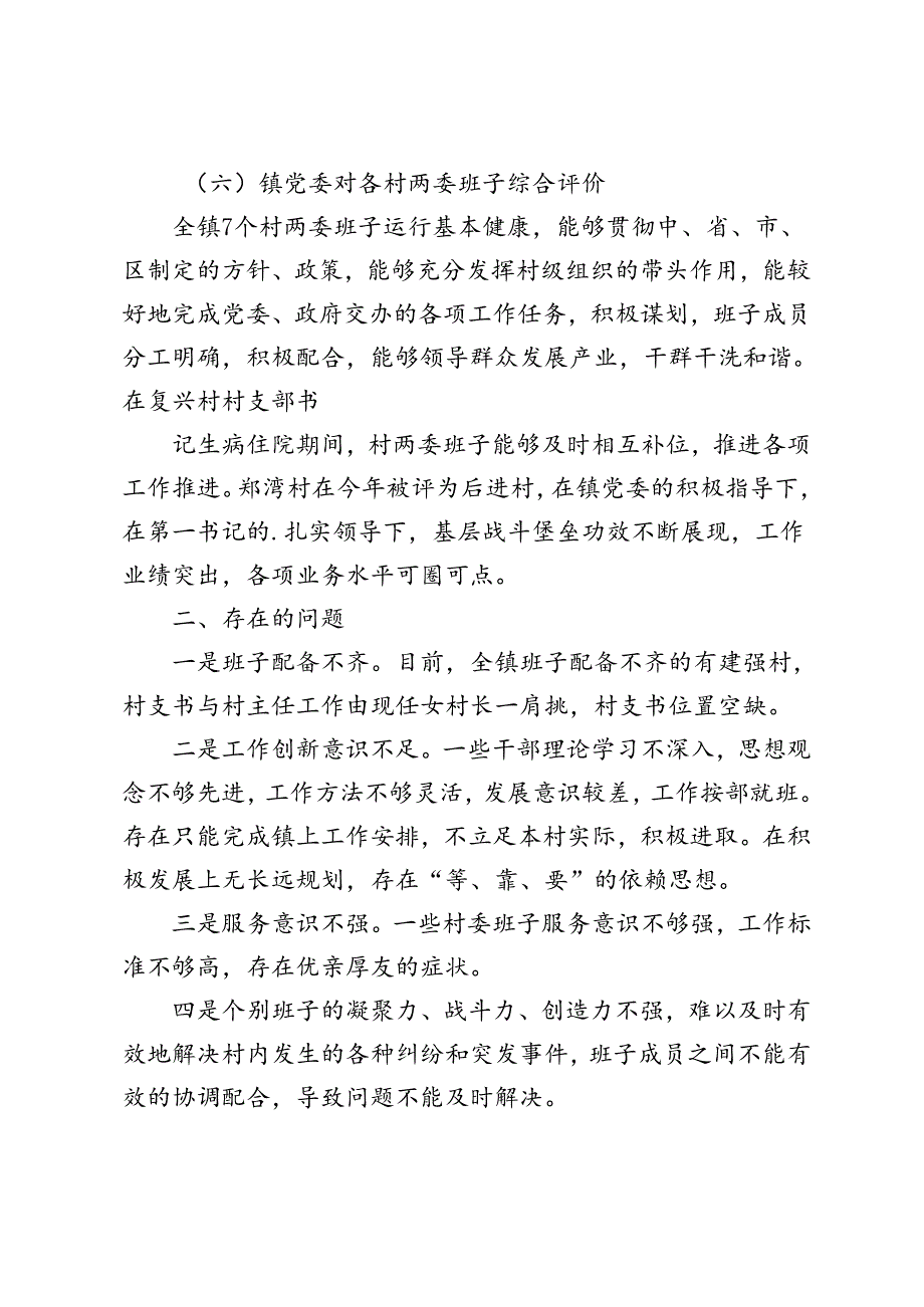 4篇 2024年村（社区）班子中分析评估工作情况报告.docx_第2页
