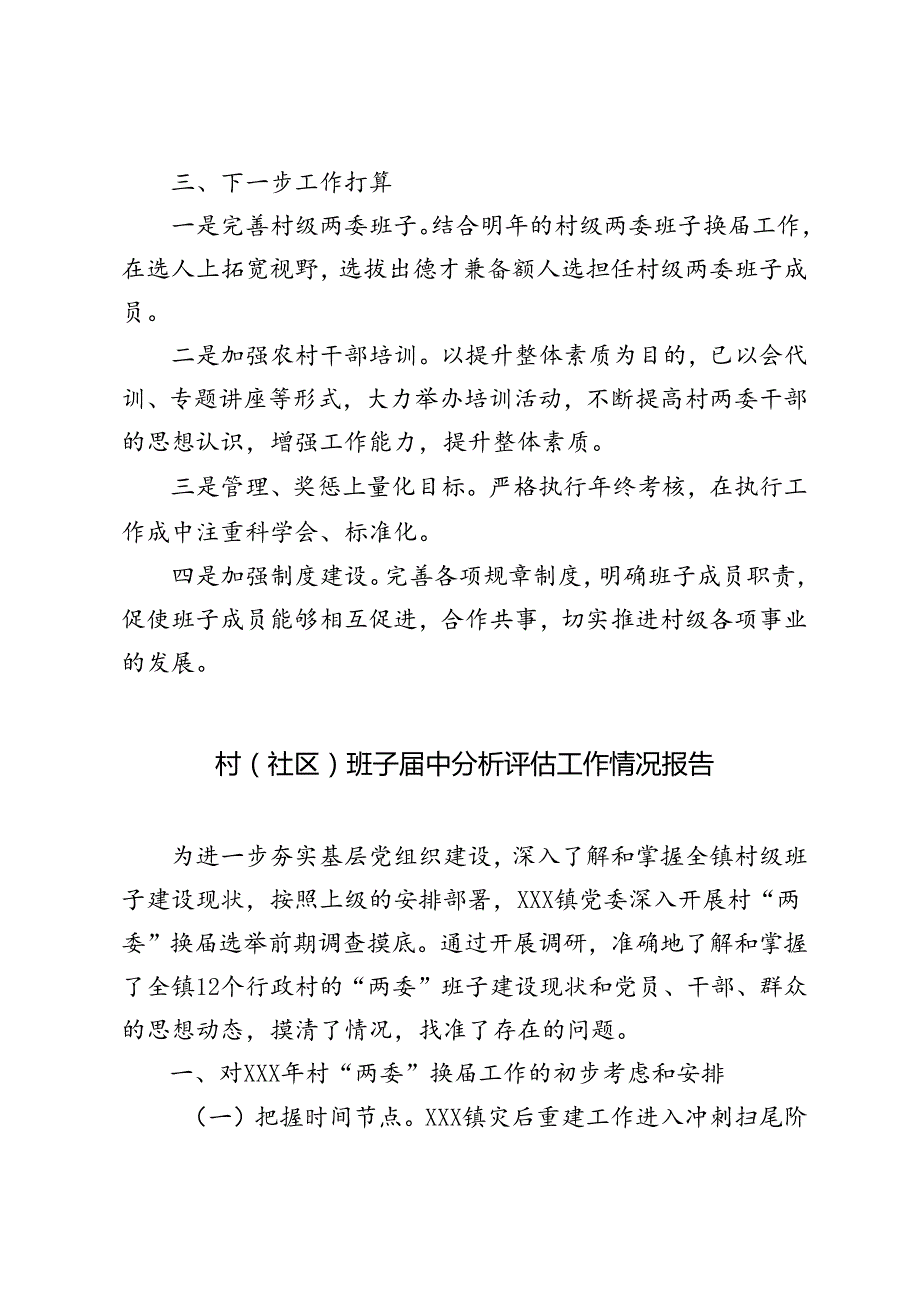 4篇 2024年村（社区）班子中分析评估工作情况报告.docx_第3页