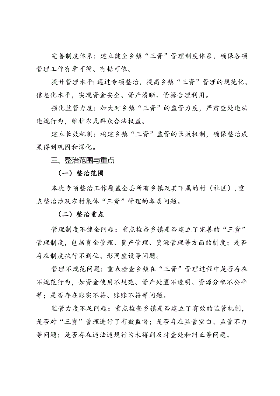 县关于对乡镇“三资”监管突出问题专项整治工作方案.docx_第2页
