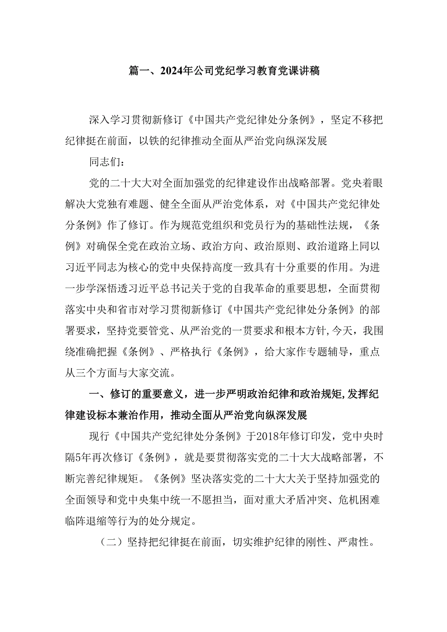 2024年公司党纪学习教育党课讲稿范文九篇（精选版）.docx_第2页