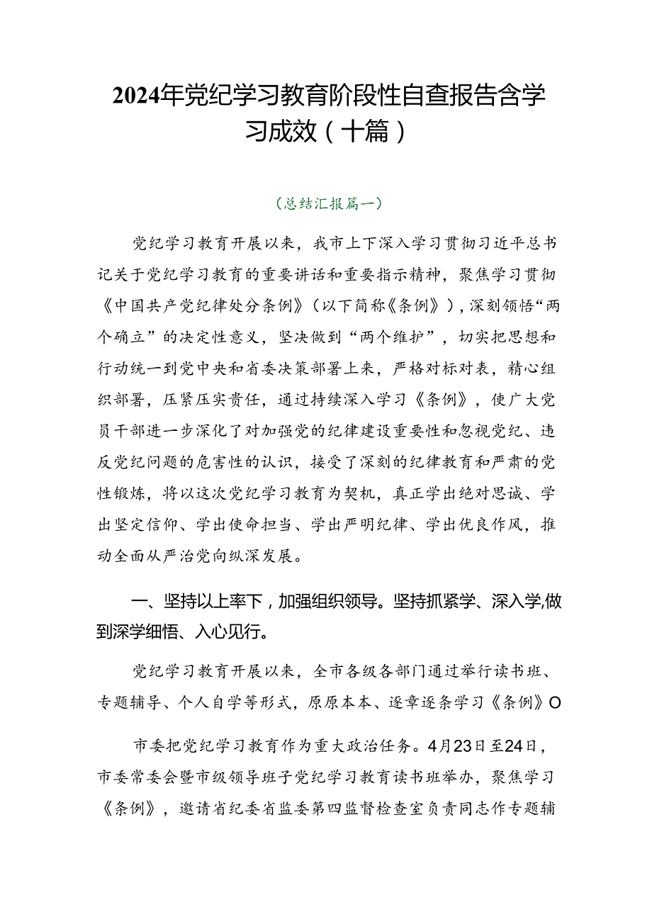 2024年党纪学习教育阶段性自查报告含学习成效（十篇）.docx_第1页