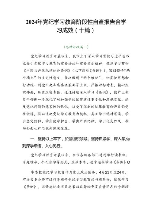 2024年党纪学习教育阶段性自查报告含学习成效（十篇）.docx
