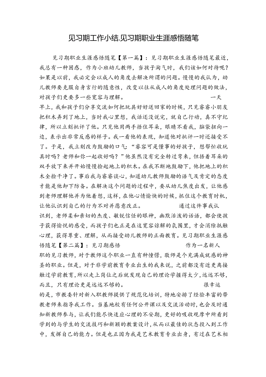 见习期工作小结见习期职业生涯感悟随笔.docx_第1页