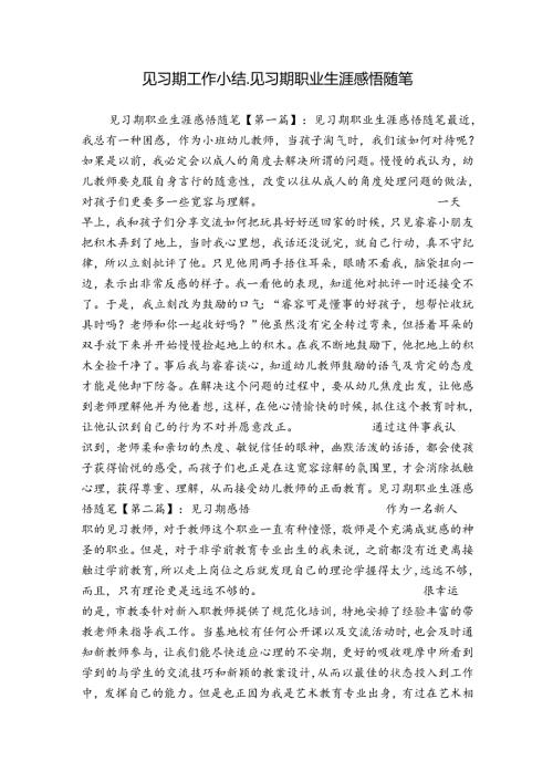 见习期工作小结见习期职业生涯感悟随笔.docx
