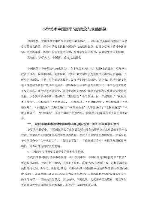 小学美术中国画学习的意义与实践路径 论文.docx