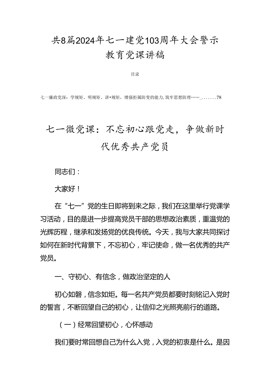 共8篇2024年七一建党103周年大会警示教育党课讲稿.docx_第1页