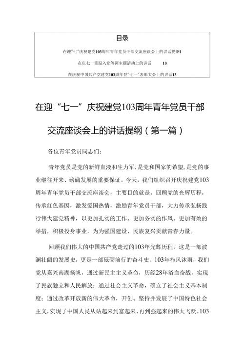 2024年在迎“七一”庆祝建党103周年青年党员干部交流座谈会上的讲话提纲（共3篇）.docx