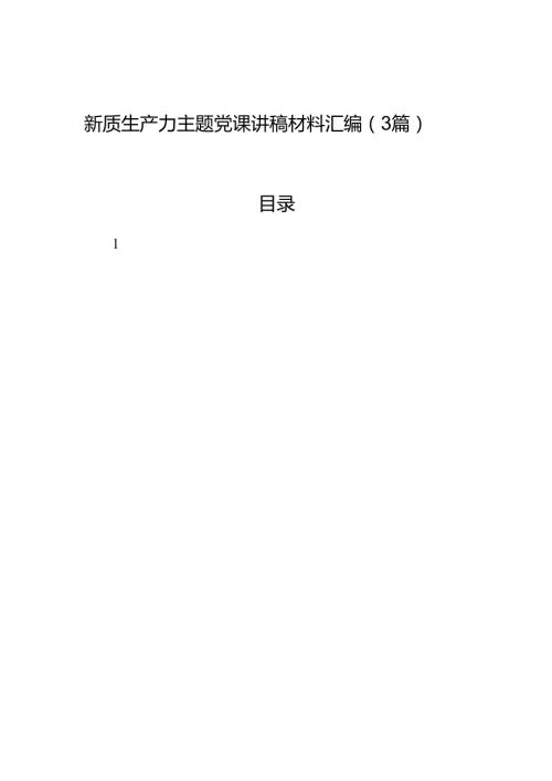 新质生产力主题党课讲稿材料汇编（3篇）.docx