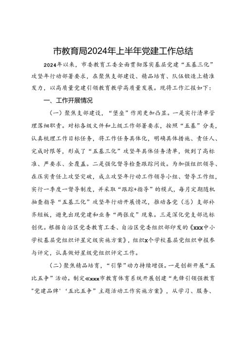 市教育局2024年上半年党建工作总结.docx