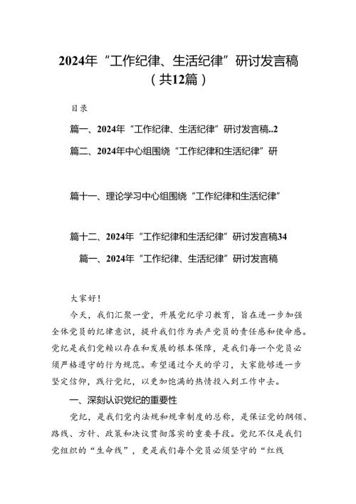 2024年“工作纪律、生活纪律”研讨发言稿12篇（精选）.docx