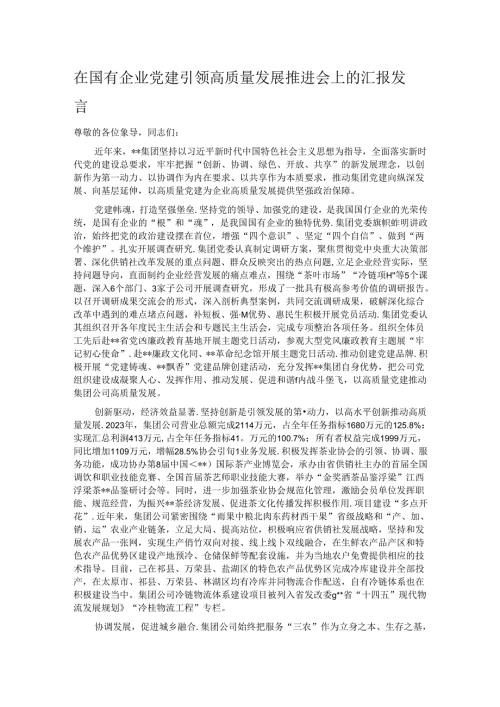 在国有企业党建引领高质量发展推进会上的汇报发言.docx