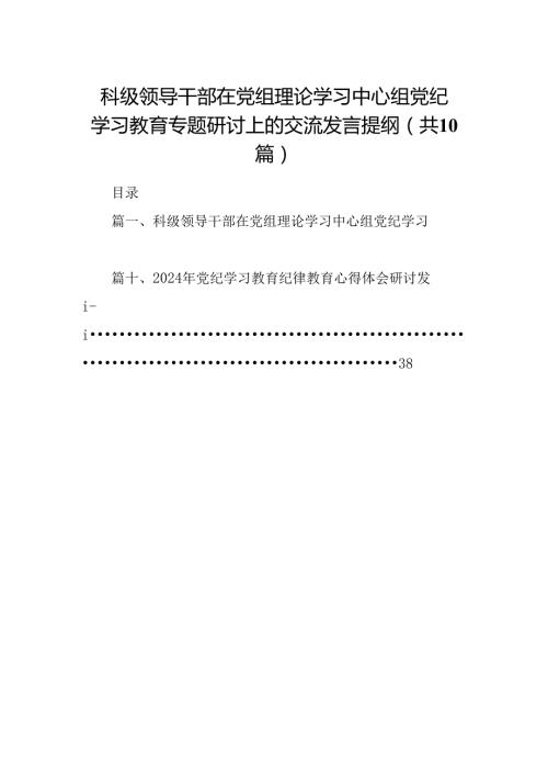 科级领导干部在党组理论学习中心组党纪学习教育专题研讨上的交流发言提纲（共10篇）.docx