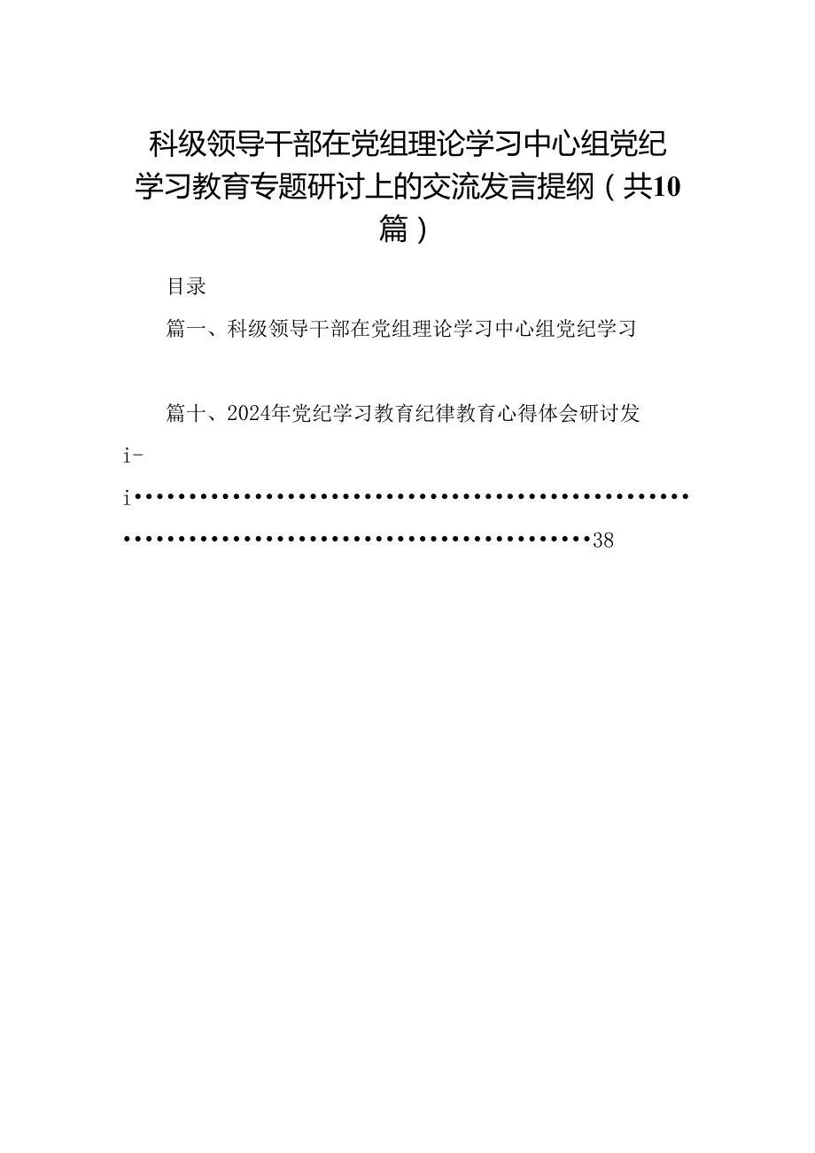科级领导干部在党组理论学习中心组党纪学习教育专题研讨上的交流发言提纲（共10篇）.docx_第1页