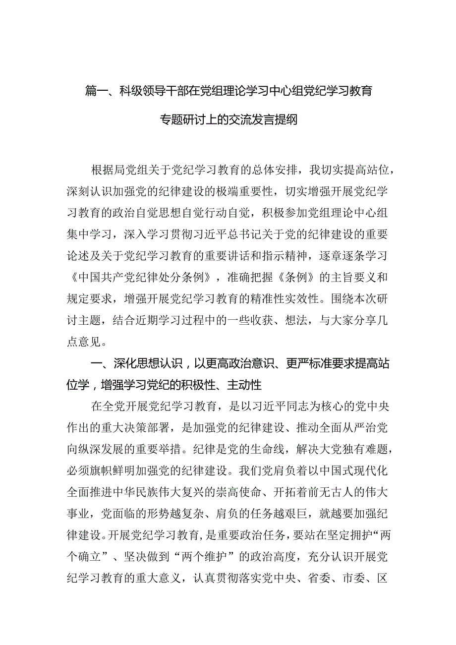 科级领导干部在党组理论学习中心组党纪学习教育专题研讨上的交流发言提纲（共10篇）.docx_第2页