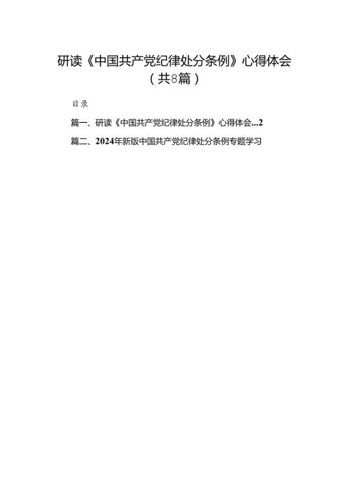 研读《中国共产党纪律处分条例》心得体会(8篇集合).docx