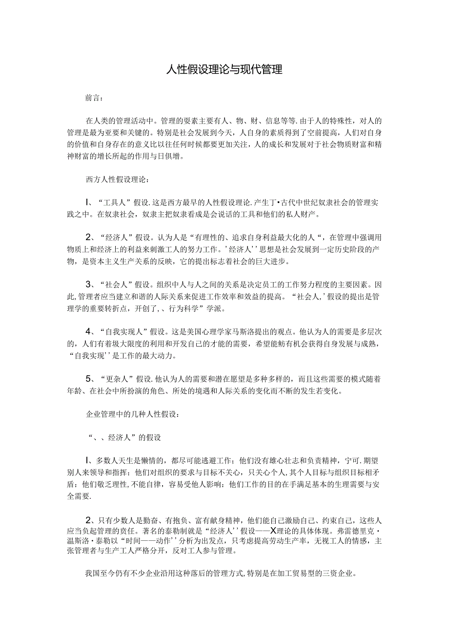 人性假设理论与现代管理.docx_第1页