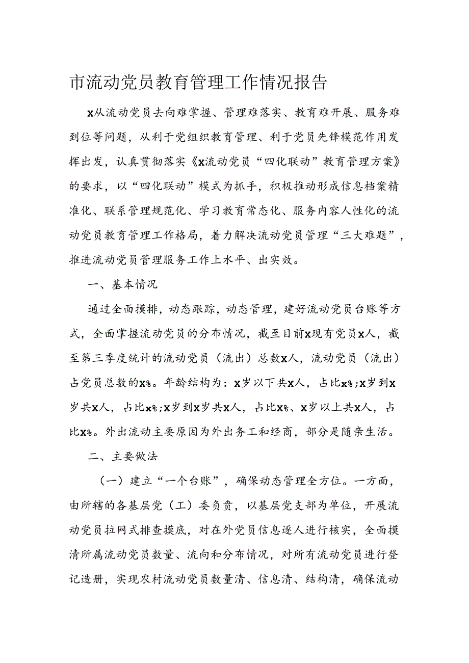 市流动党员教育管理工作情况报告(2).docx_第1页