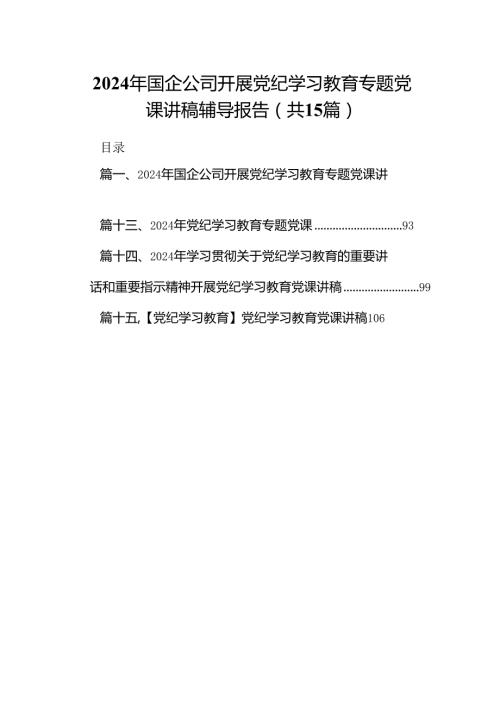 （15篇）2024年国企公司开展党纪学习教育专题党课讲稿辅导报告集锦.docx