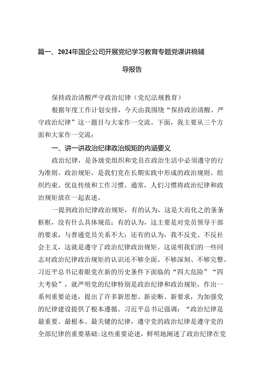 （15篇）2024年国企公司开展党纪学习教育专题党课讲稿辅导报告集锦.docx_第2页