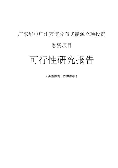 广东华电广州万博分布式能源融资投资立项项目可行性研究报告(非常详细).docx