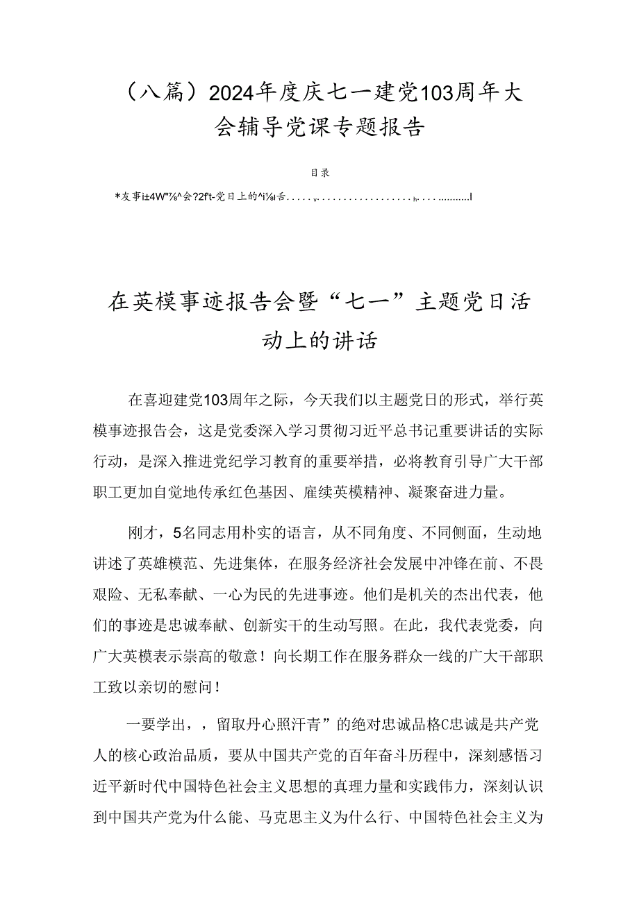 （八篇）2024庆七一建党103周年大会辅导党课专题报告.docx_第1页