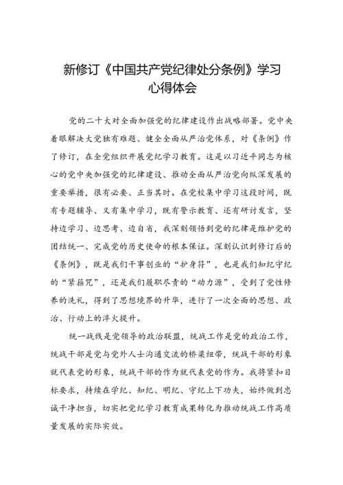 2024新修订中国共产党纪律处分条例学习心得体会精选合集二十二篇.docx