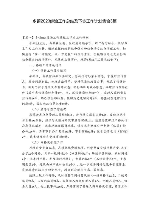 乡镇2023综治工作总结及下步工作计划集合3篇.docx