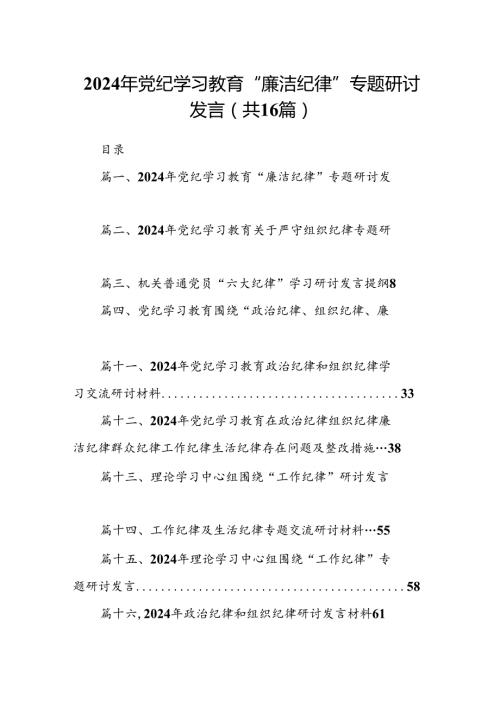 2024年党纪学习教育“廉洁纪律”专题研讨发言（共16篇）.docx