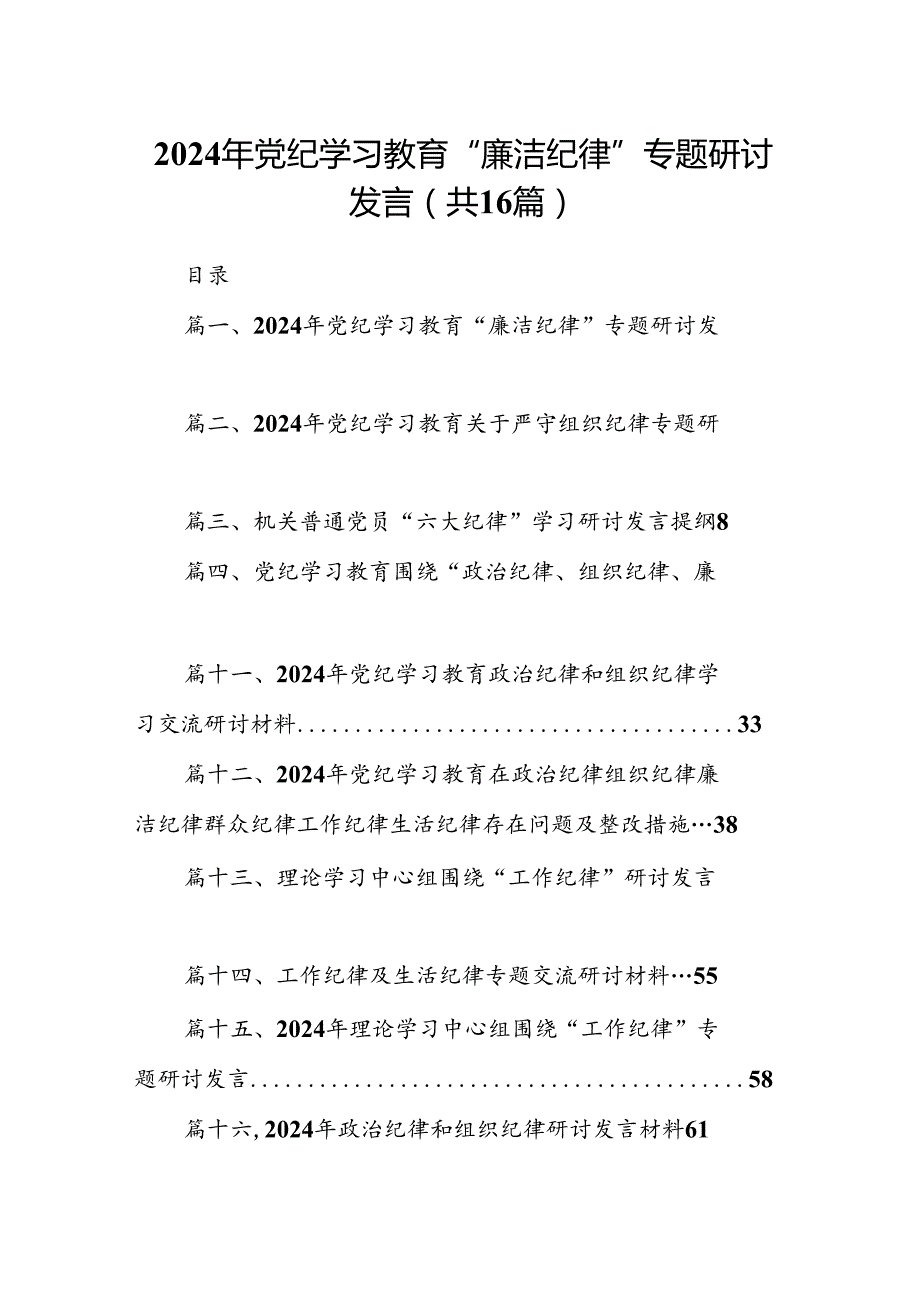 2024年党纪学习教育“廉洁纪律”专题研讨发言（共16篇）.docx_第1页