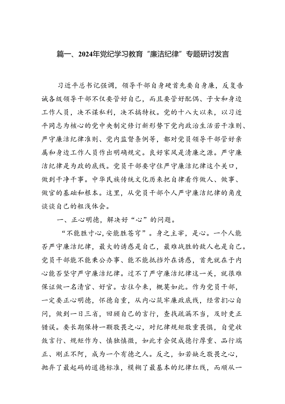 2024年党纪学习教育“廉洁纪律”专题研讨发言（共16篇）.docx_第2页