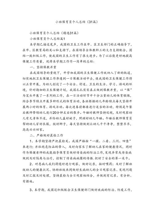 小班保育员个人总结（31篇）.docx