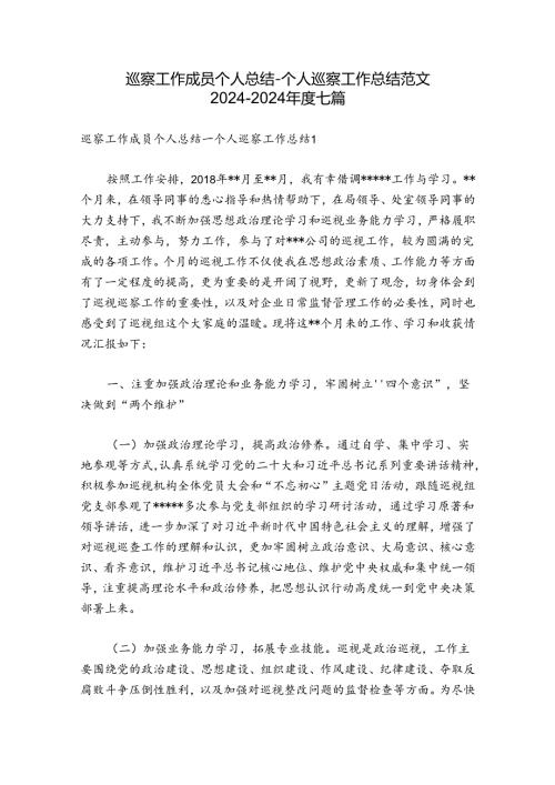 巡察工作成员个人总结个人巡察工作总结范文20242024七篇.docx