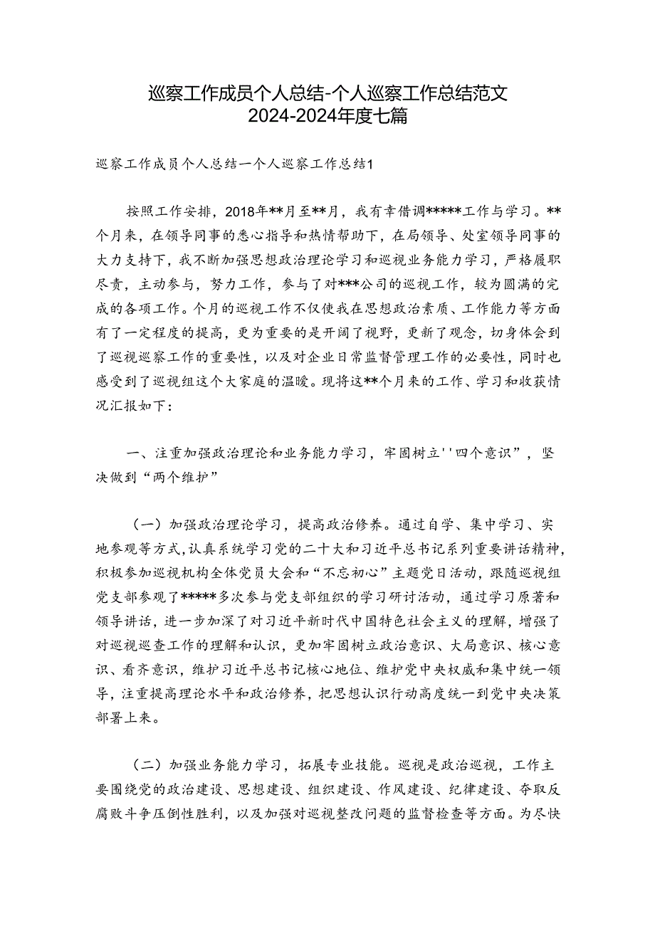 巡察工作成员个人总结个人巡察工作总结范文20242024七篇.docx_第1页