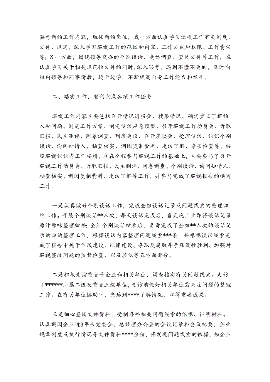 巡察工作成员个人总结个人巡察工作总结范文20242024七篇.docx_第2页